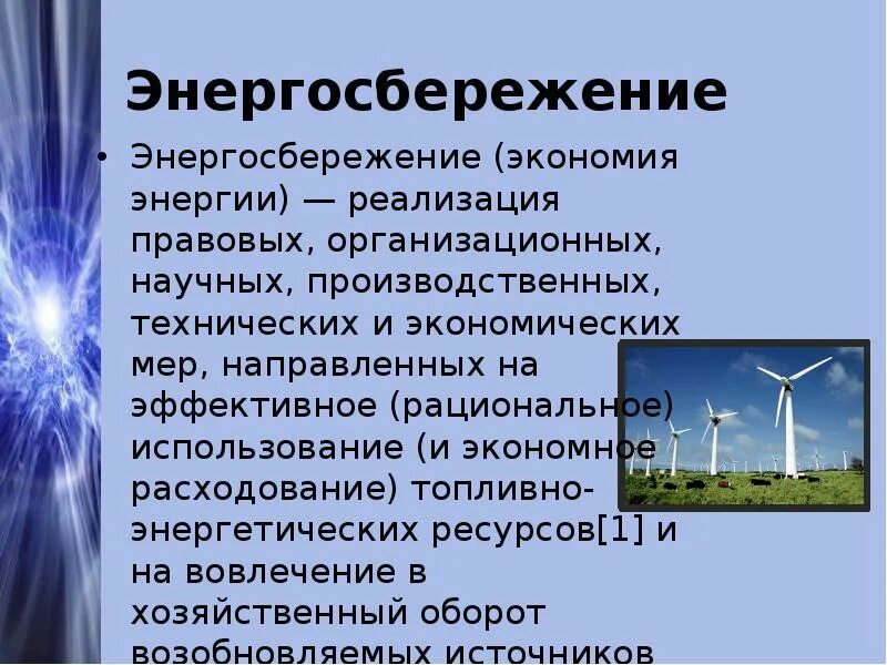 Рациональное использование энергетических ресурсов. Реализация электроэнергии. Эффективное рациональное использование энергетических ресурсов. Эффективное рациональное использование энергетических ресурсов. Эффективное рациональное использование энергетических ресурсов.