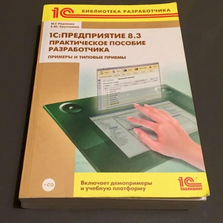 М. Г. Радченко практическое пособие разработчика 1с предприятие 8.3. Книги по 1с предприятие 8.3. 1с предприятие 8.3 практическое пособие разработчика издание 3. 1с:предприятие 8.3. Практическое пособие разработчика. Издание 2.