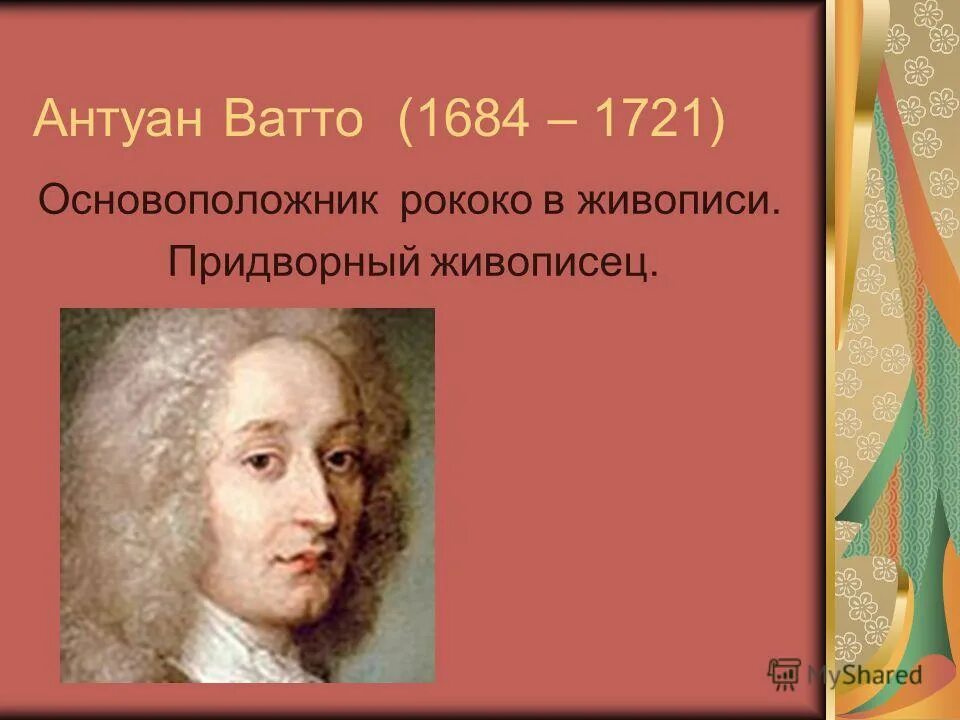 Рококо в литературе. Антуан ватто. Основоположник рококо. Елизаветинское рококо представители. Антуан ватто автопортрет.