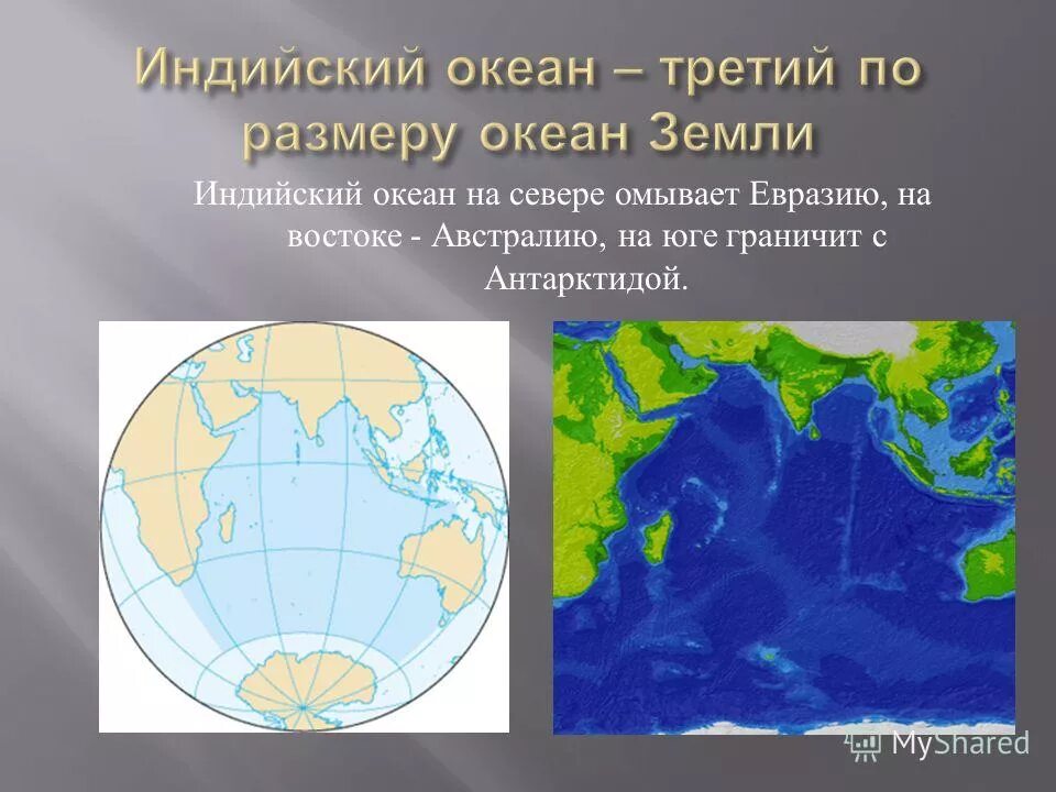 Евразию омывают 4 океана