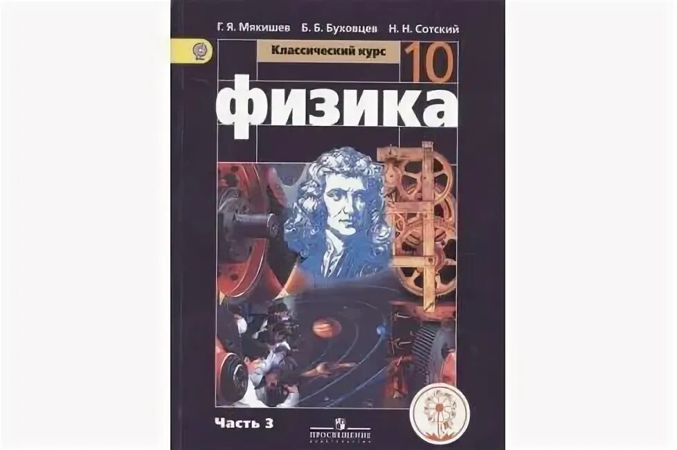 Б б буховцев физика 10. Мякишев г.я., Буховцев б.б., Сотский н.н. физика 10-11. Физика 10 класс Мякишев Просвещение. УМК Мякишев физика 10-11 класс базовый уровень. Г Я Мякишев б б Буховцев н н Сотский физика 10 класс.