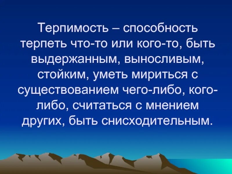 Обоснуй этическую значимость терпимости в человеке. Терпимость. Сообщение на тему терпение. Терпимость это определение. Толерантность терпение.