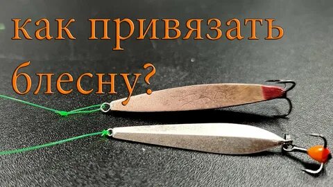 Как привязать зимнюю блесну