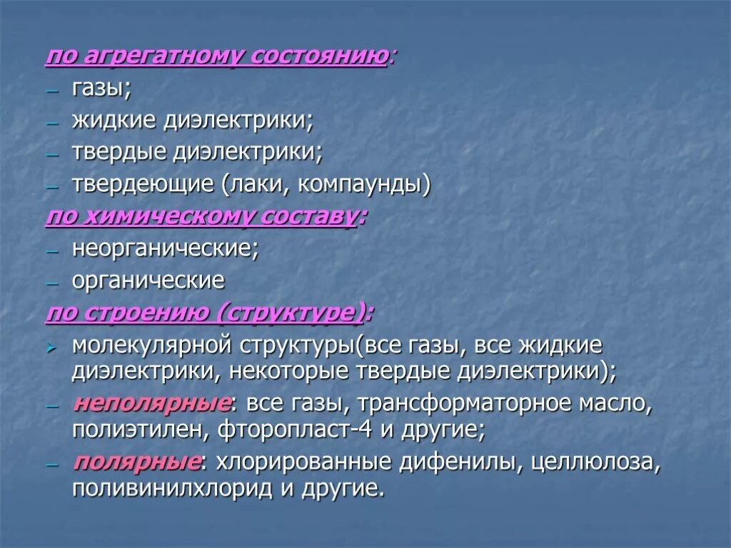 Твердые органические диэлектрики. Твердые неорганические диэлектрики. Жидкие и Твердые диэлектрики. Классификация жидких диэлектриков. Классификация диэлектриков