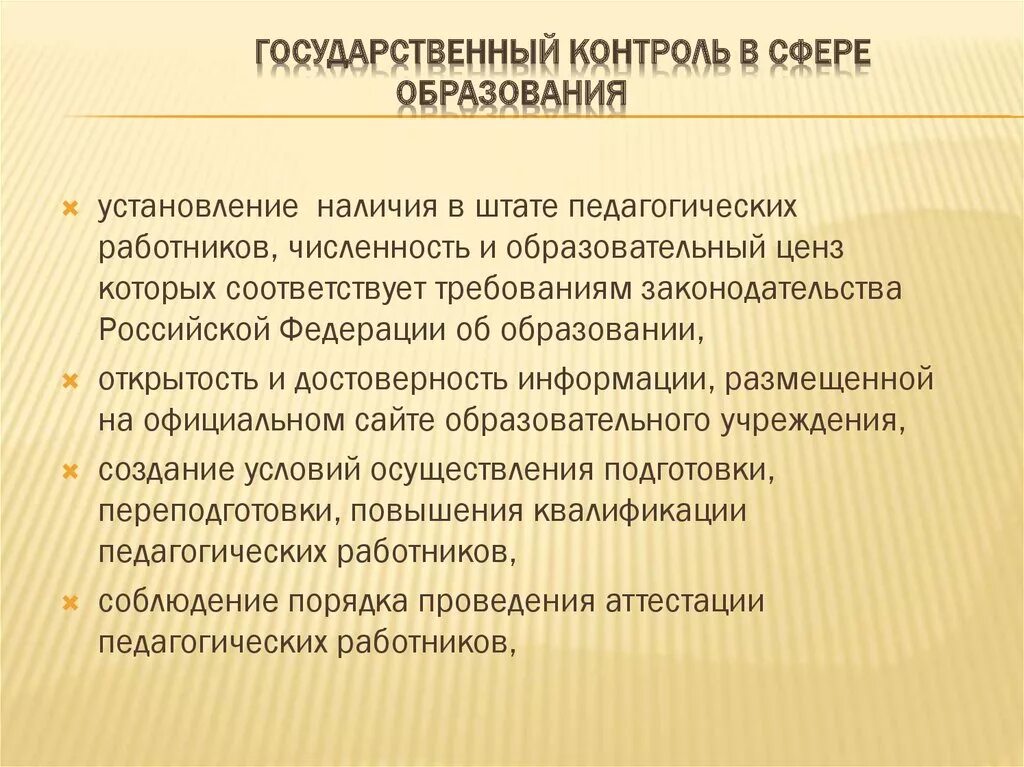 Федерального государственного мониторинга. Государственный контроль (надзор) в сфере образования. Структура системы государственного контроля в сфере образования. Задачи государственного контроля в сфере образования. Государственный контроль надзор в сфере образования таблица.