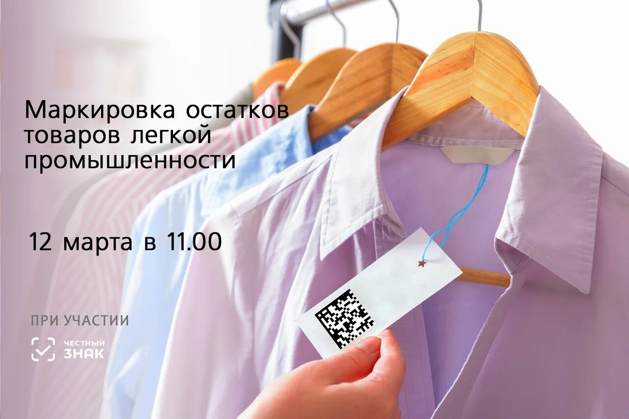 Маркировку остатков одежды продлили. Маркировка товаров легкой промышленности. маркировка товаров легпрома. маркировка остатков одежды. маркировка остатков одежды 2025.