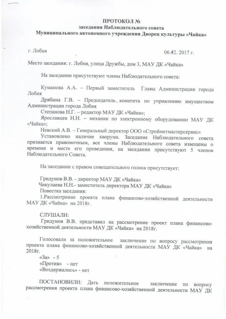 Протокол очного собрания наблюдательного совета. Протокол заседания наблюдательного совета автономного организации. Протокол проведения заочного собрания наблюдательного совета. Протокол наблюдательного совета автономного учреждения.