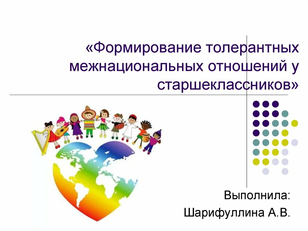 Методы формирования толерантности у учащихся. Формирование толерантного отношения. Толерантное отношение к детям с овз. Представление оттолеранстности. Рекомендации по воспитанию толерантности.