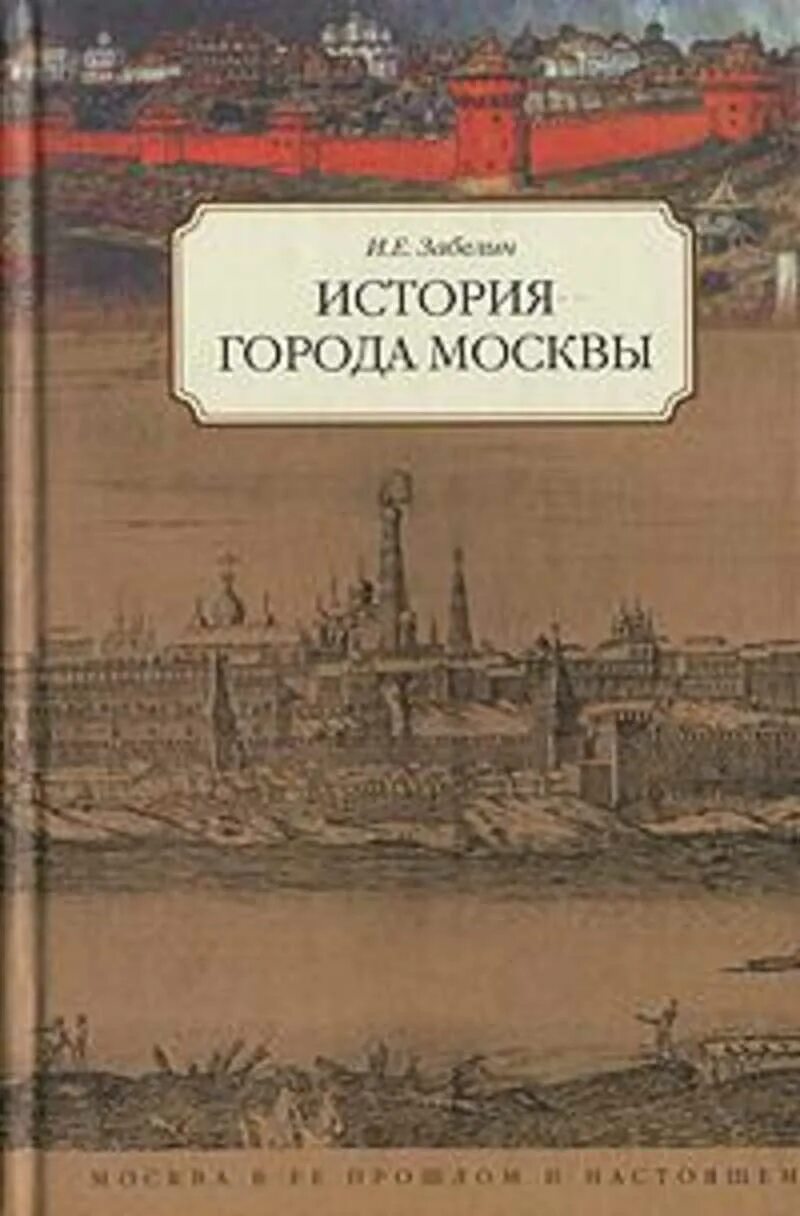 Забелин и.е. история города Москвы. Забелин история города Москвы. Книга история Москвы. История москва читать