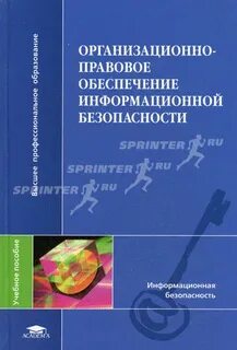 Правовое обеспечение информационной