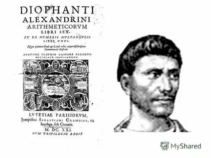 Где жил диофант автор учебника арифметика