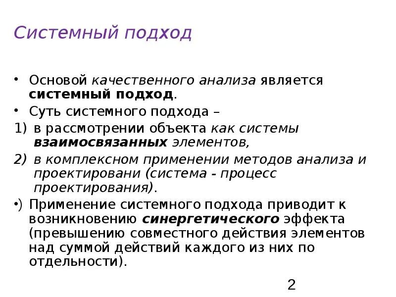 Системный подход. Подходы системного анализа. Понятие системного подхода. Суть системного подхода. Принципы системного метода