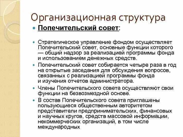 Создание попечительского совета. Функции попечительского совета. структура попечительского совета. состав попечительского совета благотворительного фонда. попечитель фонда это.