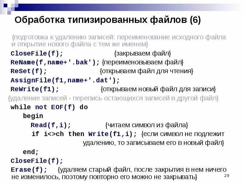 Элементом файла может быть. Работа с файлами Паскаль. Текстовый файл Pascal. Типизированные файлы в Паскале. Операции с файлами Паскаль.