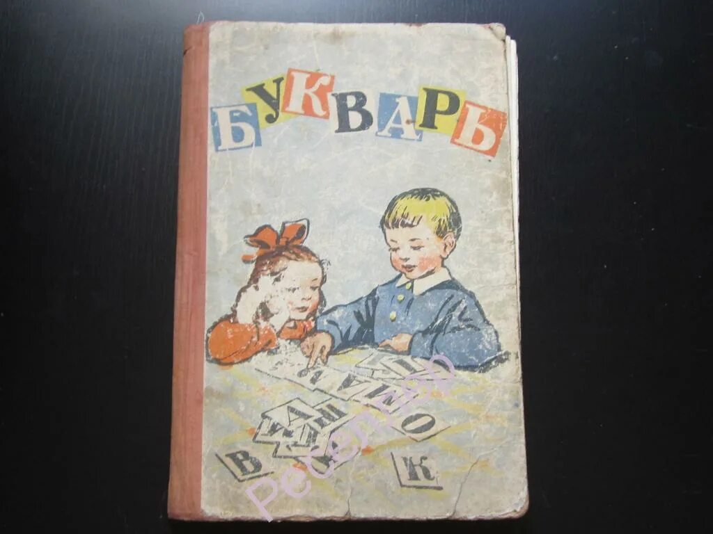 Какой лучший букварь. Букварь советский 1966. букварь 1961 года. советские учебники букварь. советский букварь обложка.