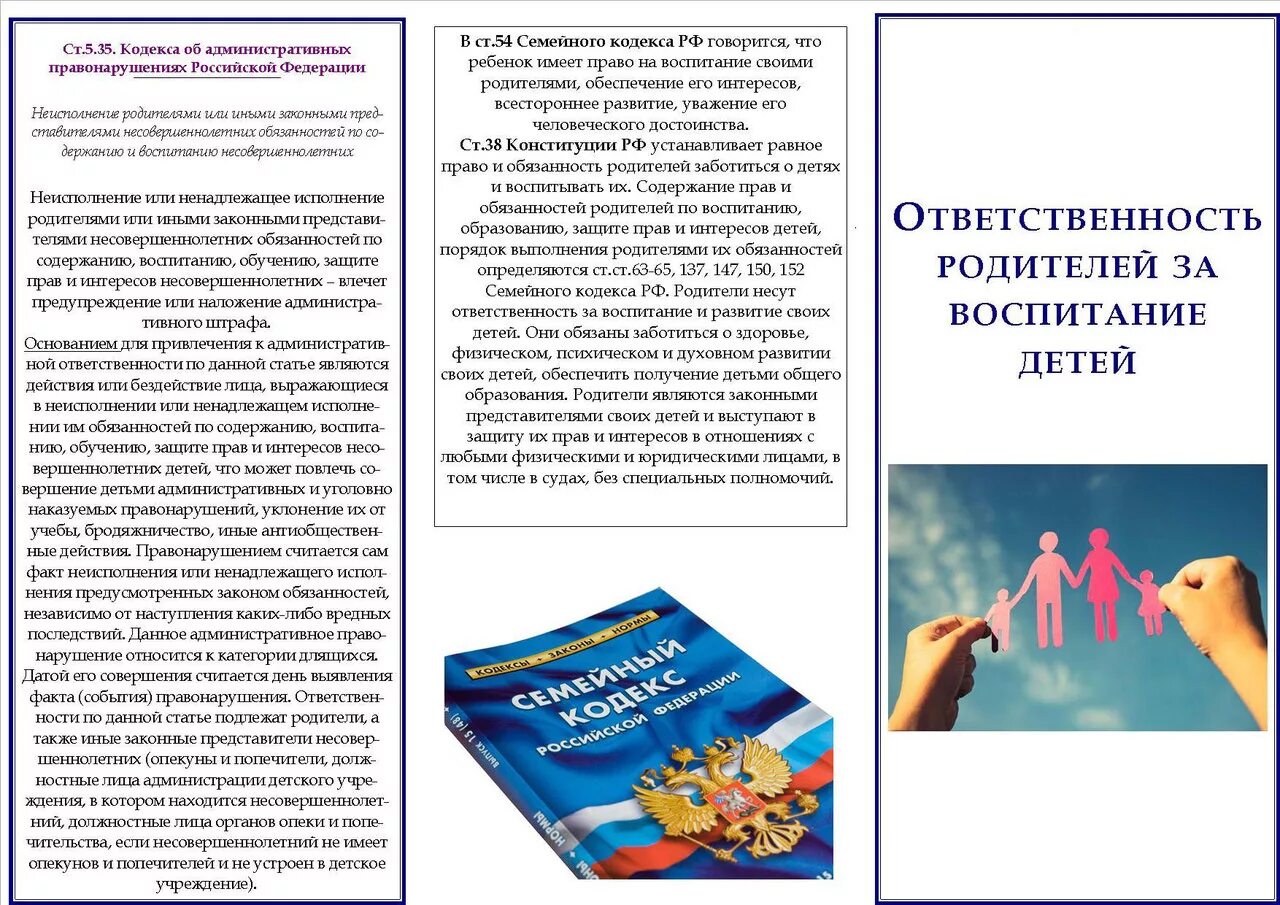 Законный представитель несовершеннолетнего вправе. Памятка для родителей об ответственности за жизнь и здоровье детей. Памятка родителям об ответственности за воспитание детей. Ответственность родителей за воспитание детей памятка. Ответственность родителей за несовершеннолетних.