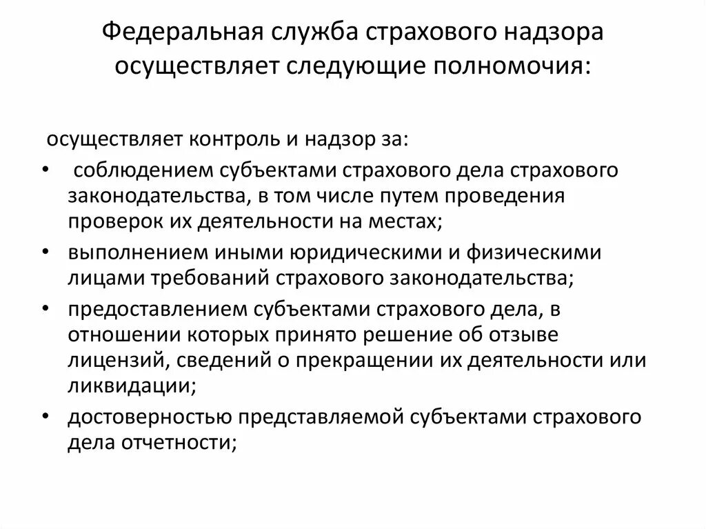 Органы осуществляющие надзор функции и полномочия. Функции Федеральной службы страхового надзора.. Федеральная служба страхового надзора полномочия. Федеральная служба страхового надзора задачи. Полномочия Федеративной службы.