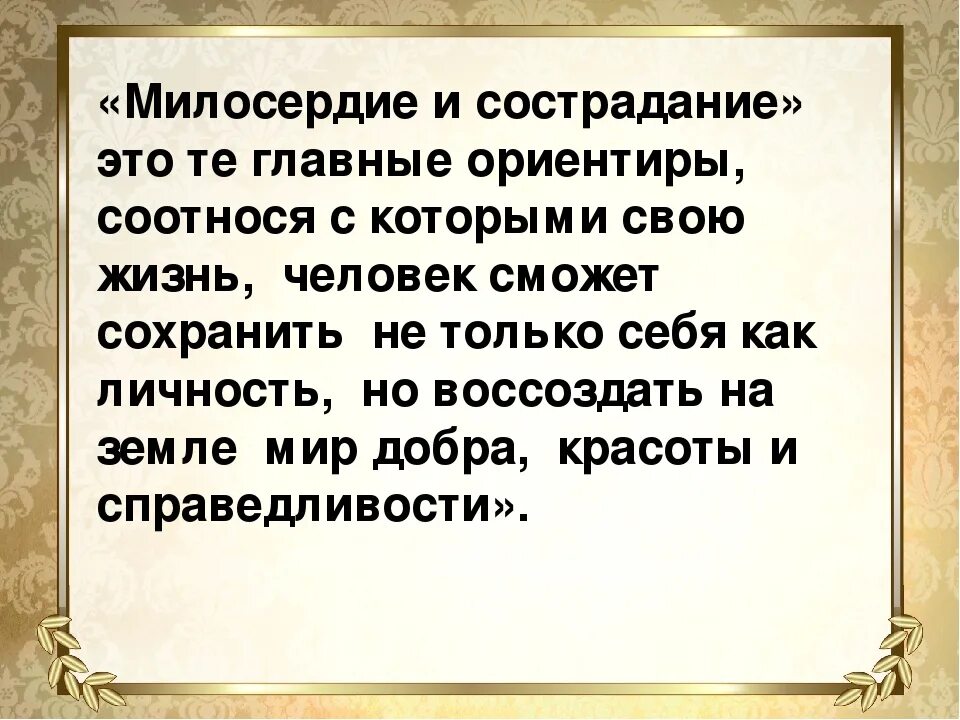 Чтобы проявить милосердие надо освободить свою. Милосердие и состродания. Проект Милосердие. Доклад о милосердии. Презентация о милосердии 4 класс.