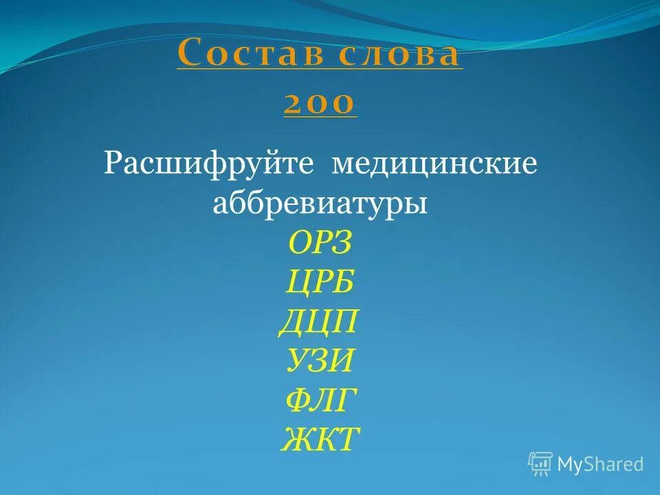 Медицинские аббревиатуры. Расшифруйте аббревиатуру. Аббревиатуры в медицине с расшифровкой. Сокращение медицинских терминов.