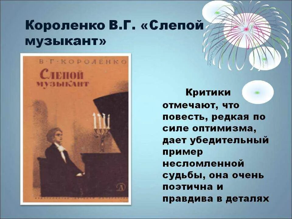 Слепой читать кратко. В.Г.Короленко слепой музыкант презентация. В Г Короленко слепой музыкант. Произведение слепой музыкант Короленко. В. Короленко "слепой музыкант".