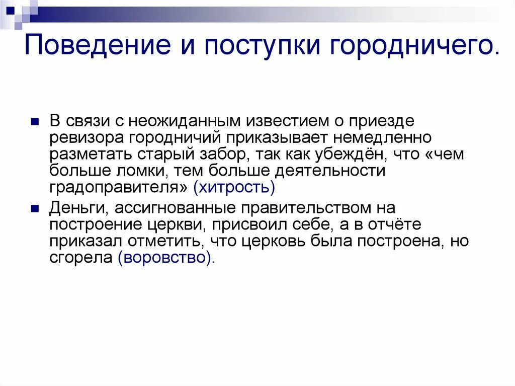 Поведение и поступки городничего. Поступки городничего из Ревизора. Ревизор поведение городничего. Поступки городничего в комедии Ревизор. Известия приезда ревизора