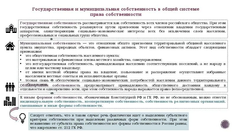 Критерии владения имуществом для. Варианты обращения имущества в государственную собственность. 2. Обращение имущества в муниципальную собственность.. Обращение имущества в муниципальную собственности примеры. Полномочия муниципальной собственности местного самоуправления