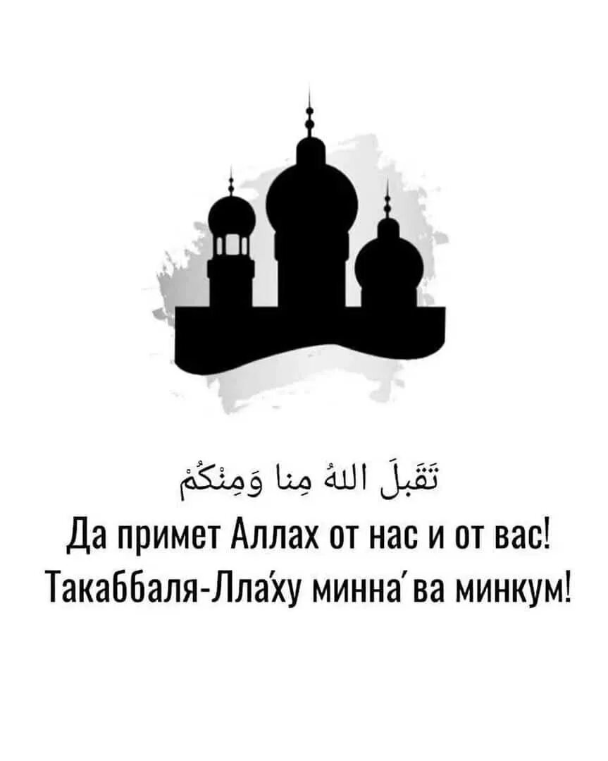 Такабаллаху минна уа минкум на арабском. Пусть Аллагь пртмет от вас и от нас.