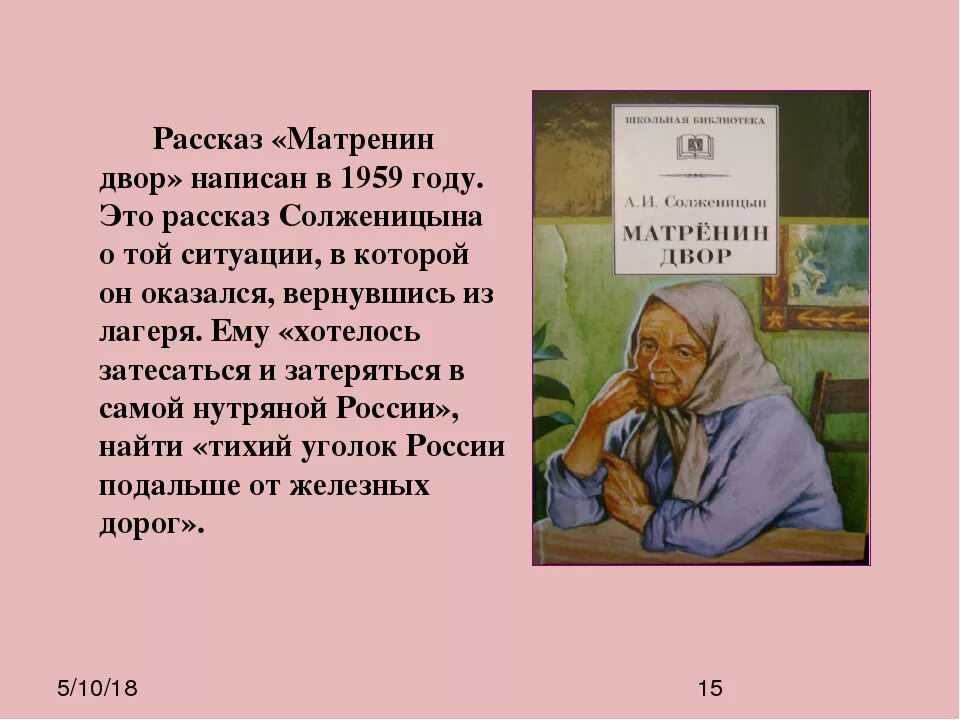 Матренин двор 1 глава кратко. Матренин двор. Матренин двор. Рассказы.. Солженицына Матренин двор. 1959 Год Матрёнин двор.