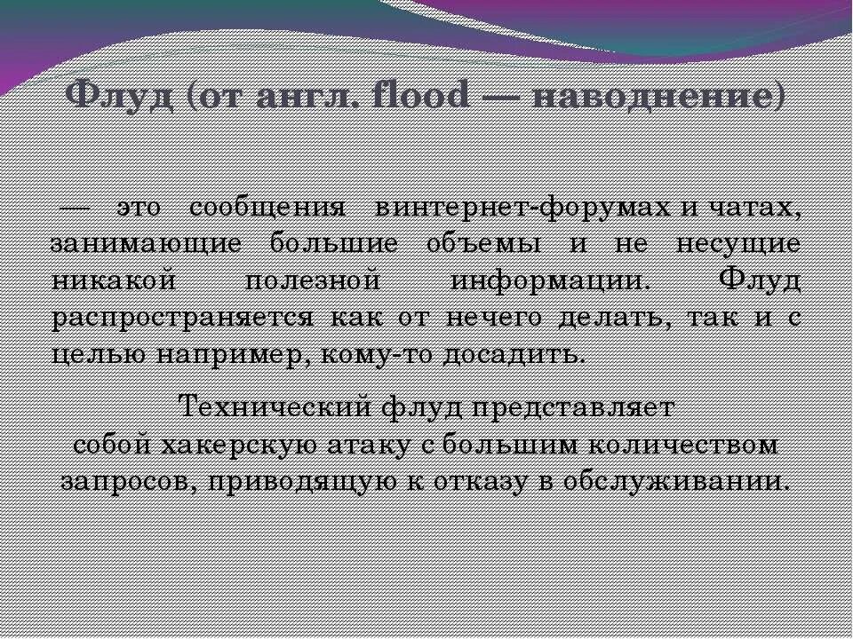 Флуд пример. Флудить пример. Флуд фото для презентации. Флуд это простыми словами.