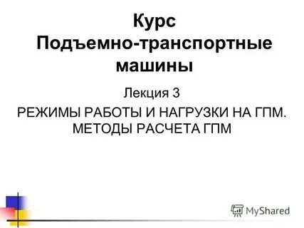 Режим работы грузоподъемного механизма