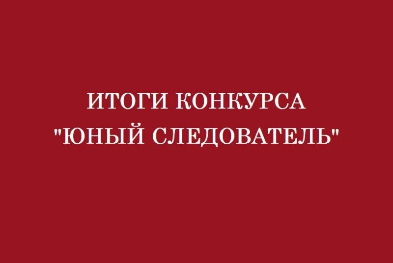 Юный следователь. Юный следователь 2024 конкурс. Конкурс юный следователь 2024 итоги