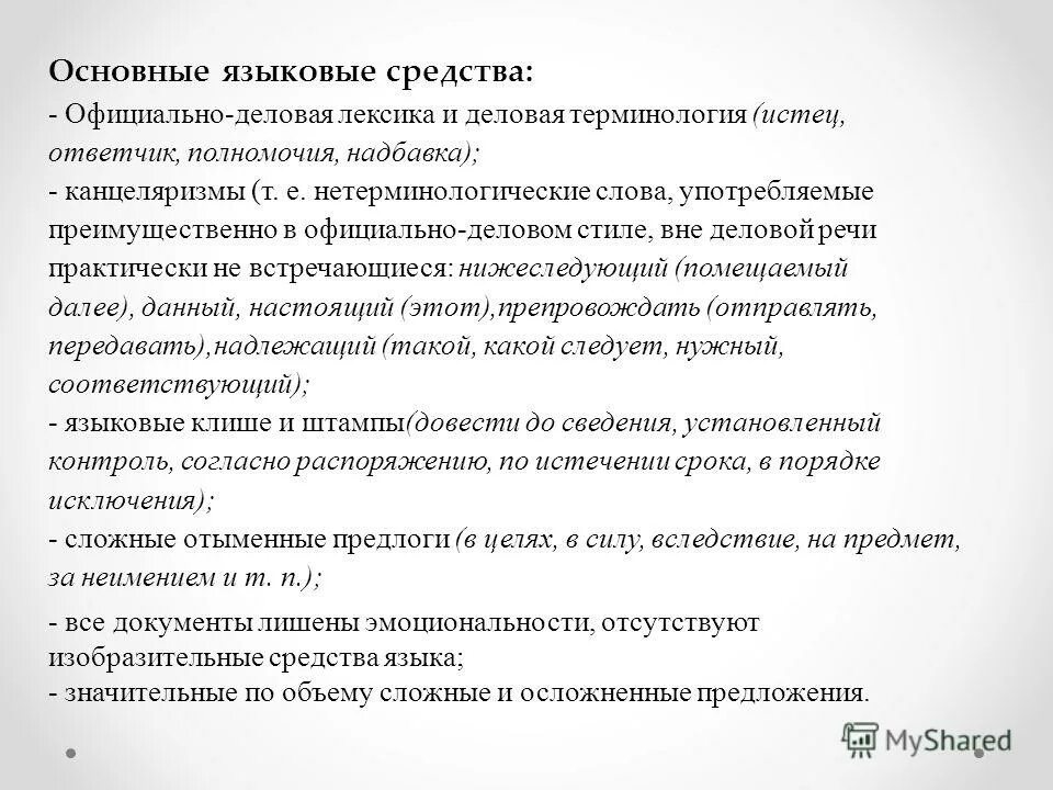 Канцелярская лексика. Лингвистические особенности текстов служебных документов. В тексте используется официально деловая лексика. Официально деловой стиль своеобразие лексики. В тексте используется официально деловая лексика.