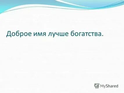 Доброе имя 5 букв