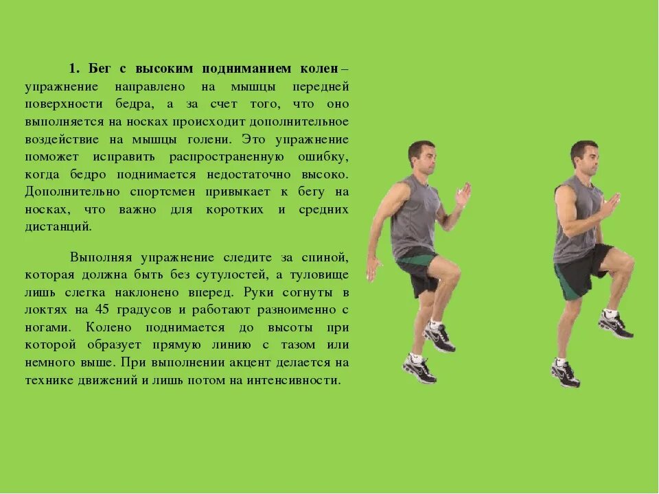 Бег с высоким подниманием колен. Бег с высоким подниманием бедра. Упражнение бег с высоким подыманием бедра. Разминка бег на месте. Техники ходьбы и бега