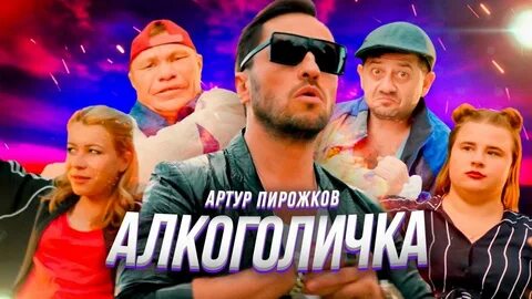 Скачать клип Артур Пирожков - Алкоголичка бесплатно, Смотреть онлайн