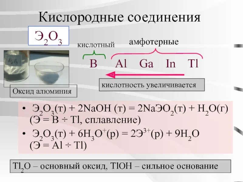 Кислородные соединения. Соединения алюминия. Соединения с алюминием химия. Э2o3 оксиды. Алюминий конспект по химии 9