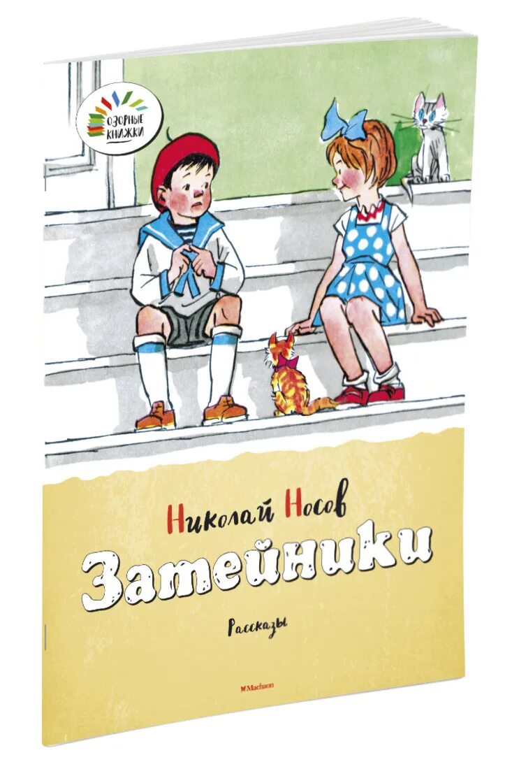 Произведения носова затейники. Книга н.Носова Затейники. Носов Затейники книга. Книга Николая Носова Затейники.