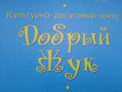 Добрый жук