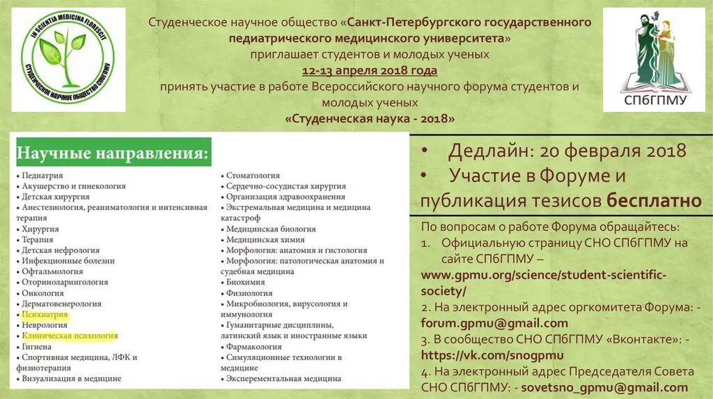 Студенческое научное общество СПБГПМУ. СПБ педиатрический медицинский университет. СНО СПБГПМУ. СПБГПМУ логотип. Медицинские педиатрические сайты