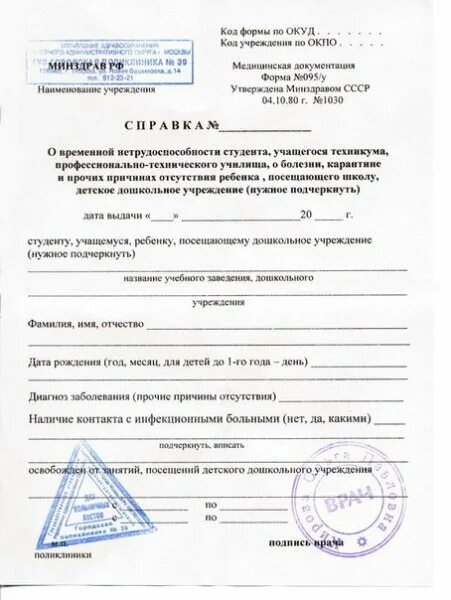 Медицинская справка для студента о болезни форма 095/у. Справка 095 с печатями пустая. Медсправка для школы по болезни. Справка о болезни для студента университета. Справка об отсутствии в школе по болезни