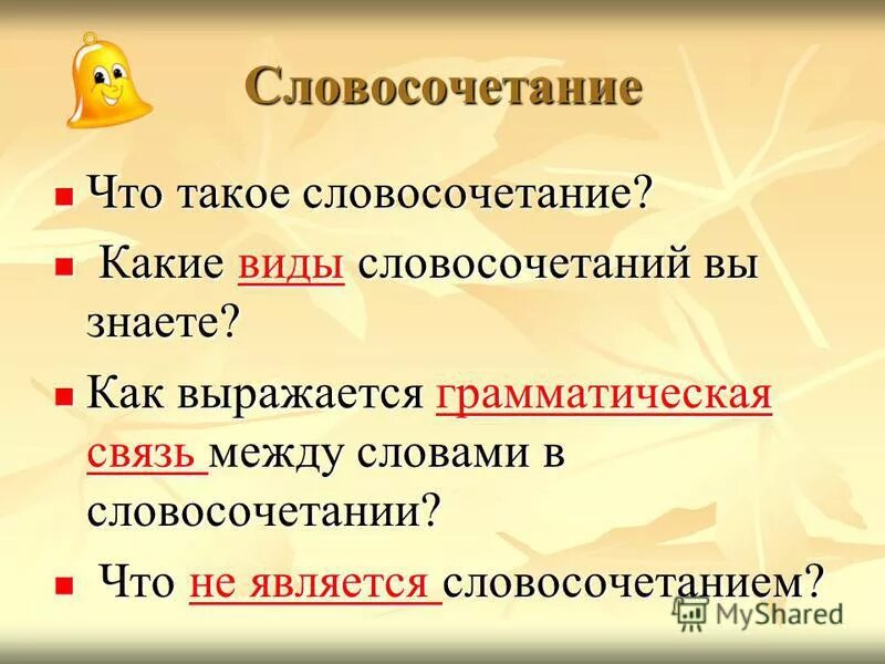 Как вы понимаете словосочетание цель жизни. Словосочетание это. ЧОО такое словосочетание.