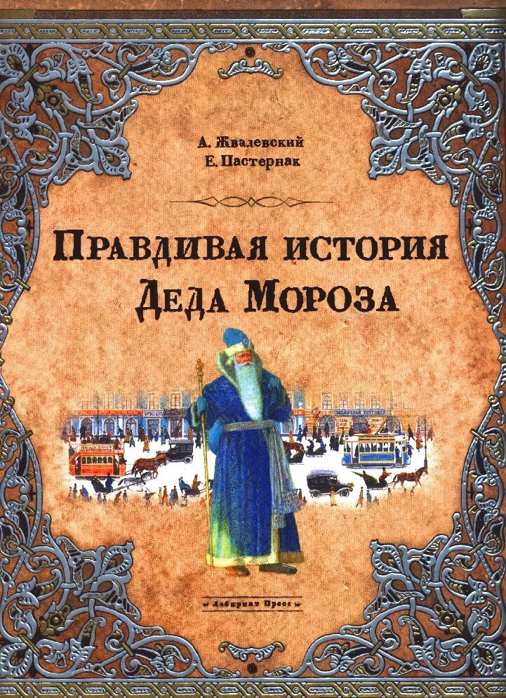 Жвалевский пастернак правдивая история. Правдивая история деда мороза. история деда мороза книга. жвалевский правдивая история деда мороза.