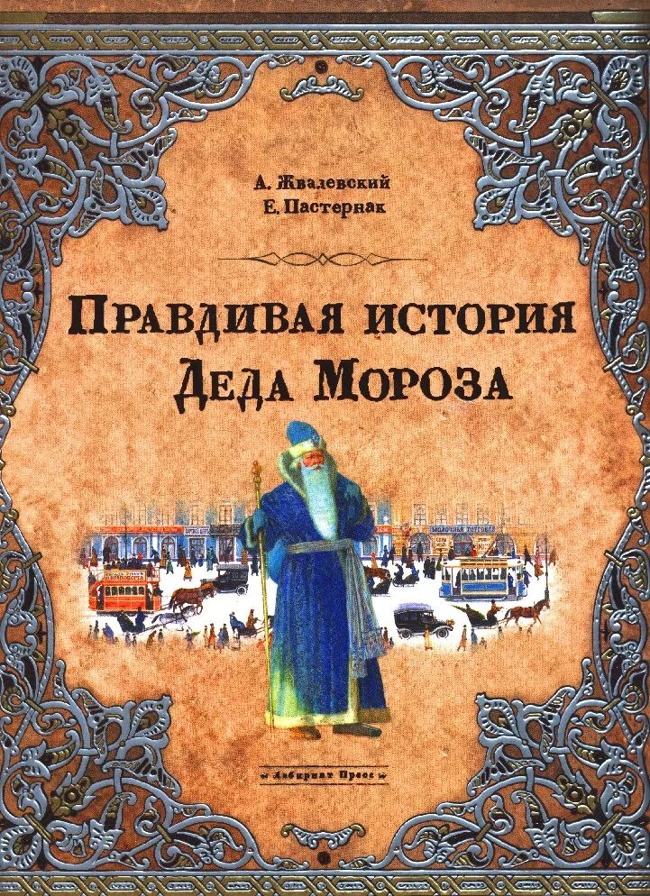 Правдивая история деда мороза андрея жвалевского. Правдивая история Деда Мороза. Е.Б. Пастернак. «Правдивая история Деда Мороза». История Деда Мороза книга. Обложка книги правдивая история Деда Мороза.