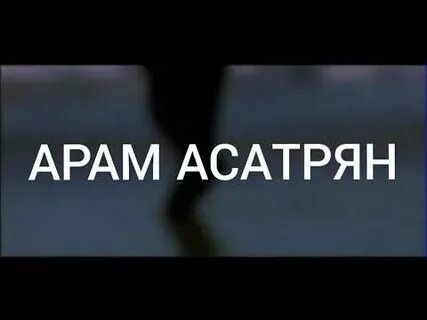 Асатрян сирумем кез