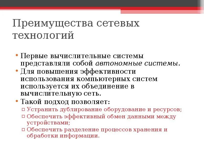 Перечислите преимущества сети. Преимущества локальной сети. преимущества использования компьютерных сетей. базовые сетевые технологии. особенности сетевых технологий.