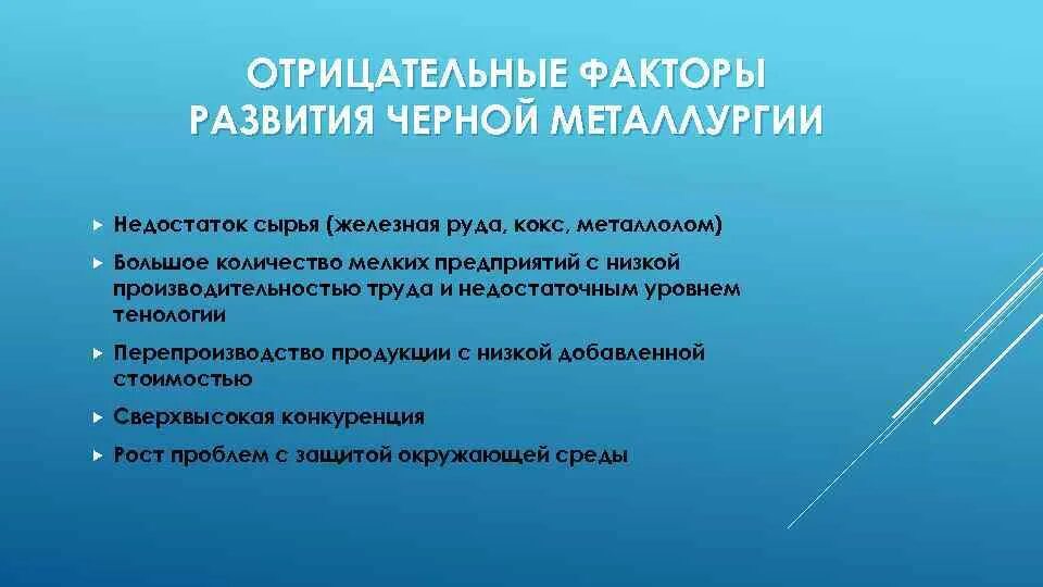 Условия развития черной металлургии. Проблемы черной металлургии. Проблемы черной металлургии и пути их решения. Проблемы производства черной металлургии. Проблемы отрасли черной металлургии.