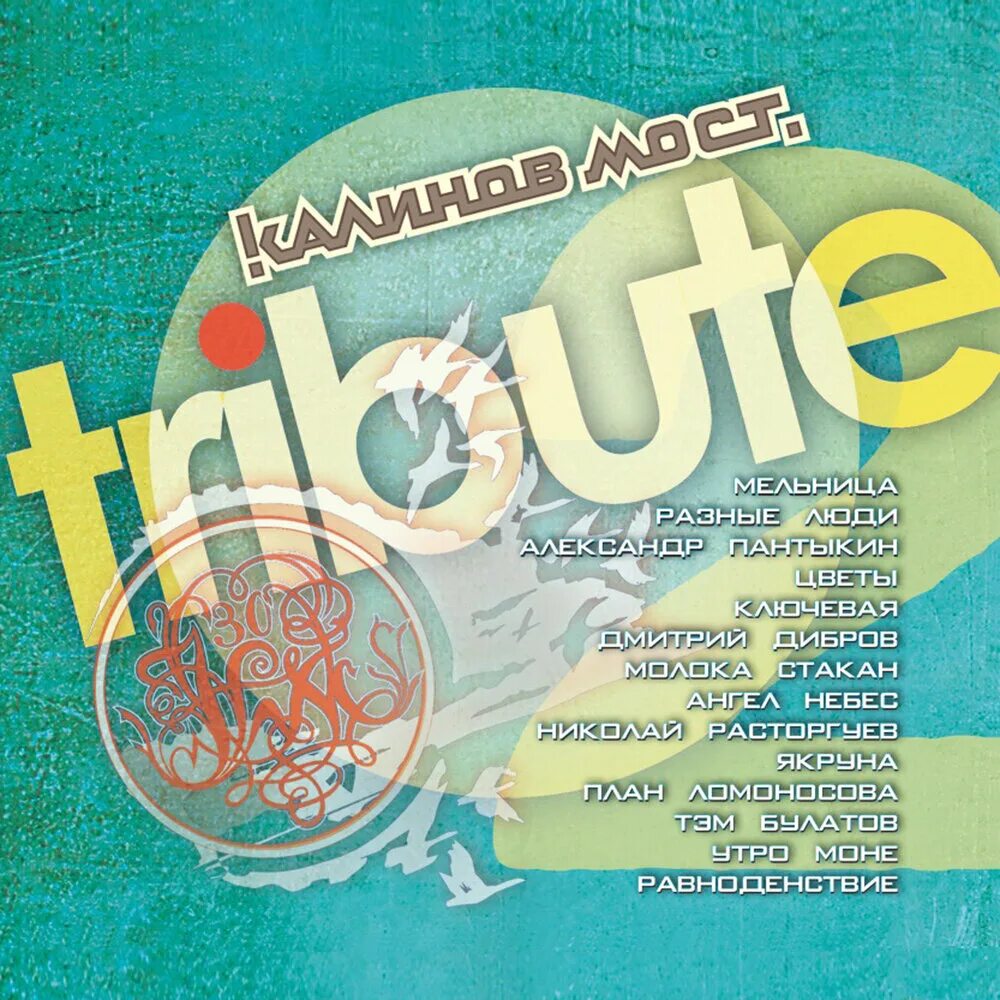 Калинов мост в подвалы. Калинов мост сборник каверов. cd калинов мост: tribute 2.