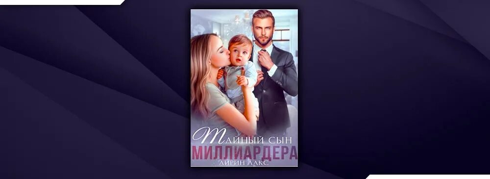 Тайный сын магнат читать полностью. Тайный сын миллиардера Айрин Лакс. Тайный сын миллиардера читать. Малыш на заказ для миллиардера Айрин Лакс. Случайная ночь с миллиардером Автор: Айрин Лакс.