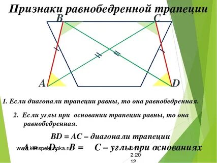 Докажите что трапеция равнобедренная если диагонали