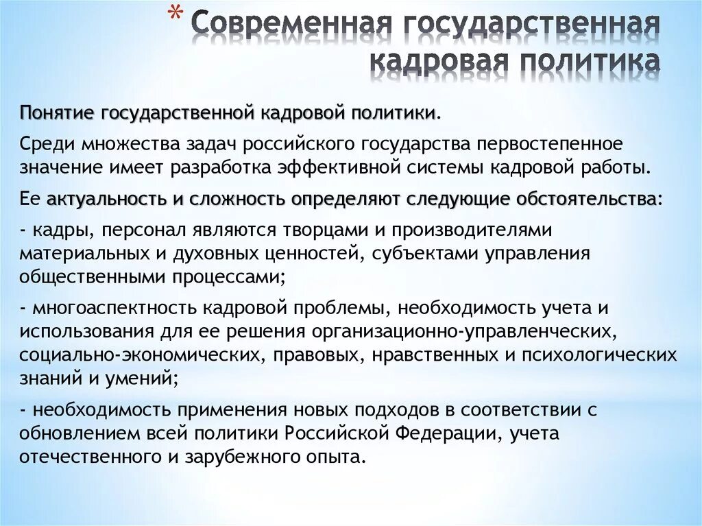 Региональная государственная кадровая политика. Цели и задачи кадровой политики. Понятия государственной кадровой политики. Цели государственной кадровой политики. Основные задачи государственной кадровой политики.